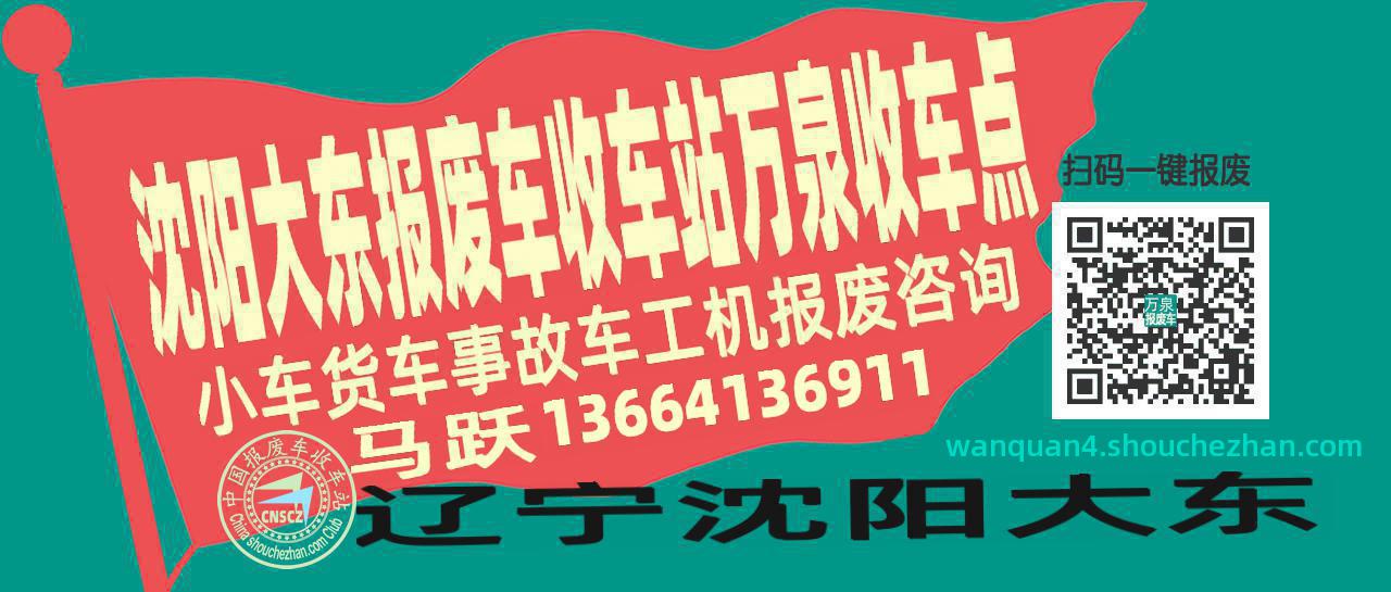 沈阳大东报废车收车站万泉收车点